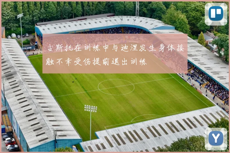 古斯托在训练中与迪涅发生身体接触不幸受伤提前退出训练
