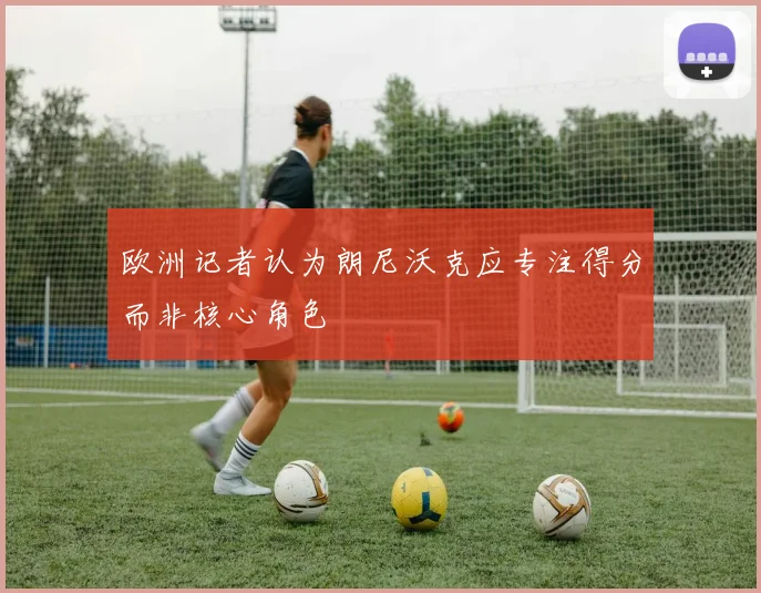 欧洲记者认为朗尼沃克应专注得分而非核心角色