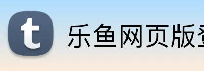 乐鱼网页版登录官网 Logo